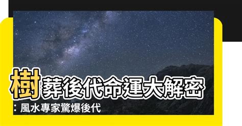 樹葬對後代子孫的影響|樹葬好？海葬好？其實對魂魄都不好...－蝶樂